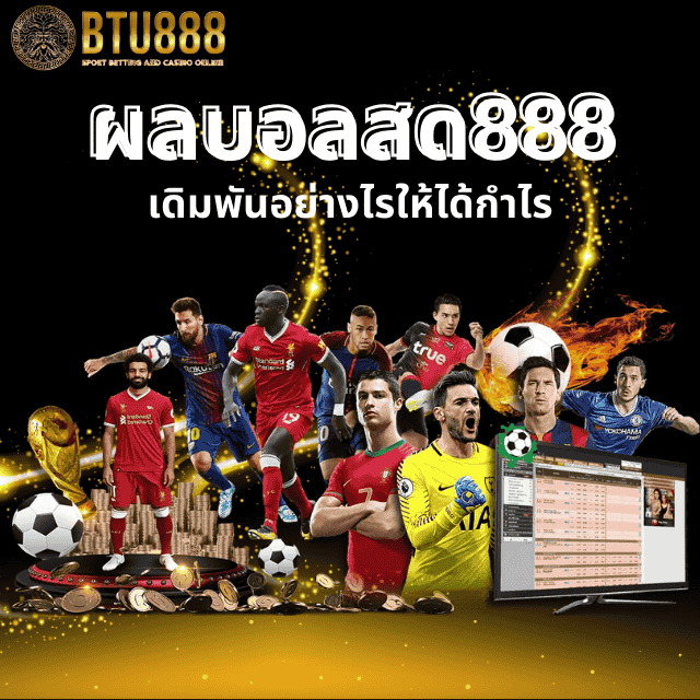 ผลบอลสด888