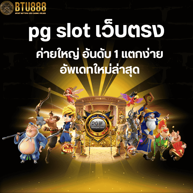 pg slot เว็บตรง