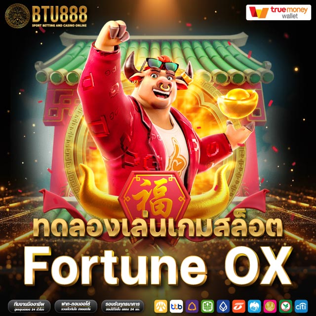 ทดลองเล่นเกมสล็อต fortune ox สล็อต วัวแห่งโชคลาภ