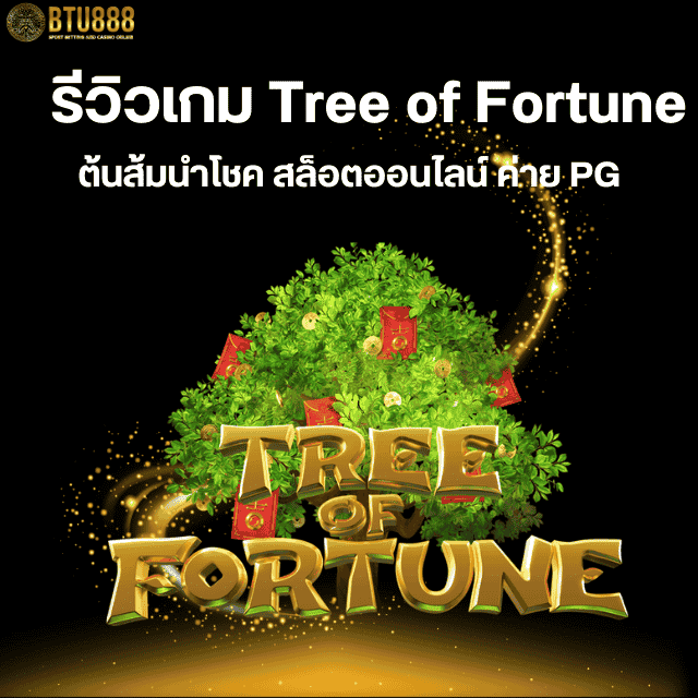 รีวิวเกม Tree of Fortune