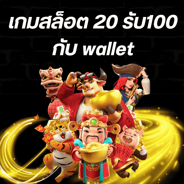 เกมสล็อต 20 รับ100 กับ wallet