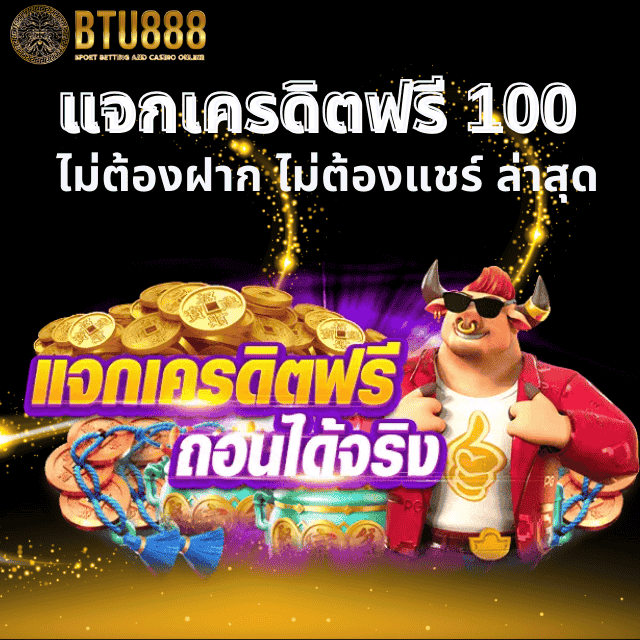 แจกเครดิตฟรี 100