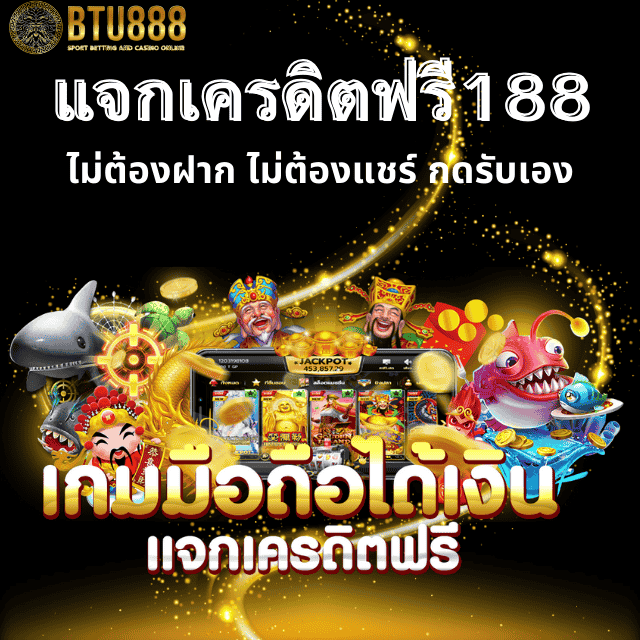 แจกเครดิตฟรี188