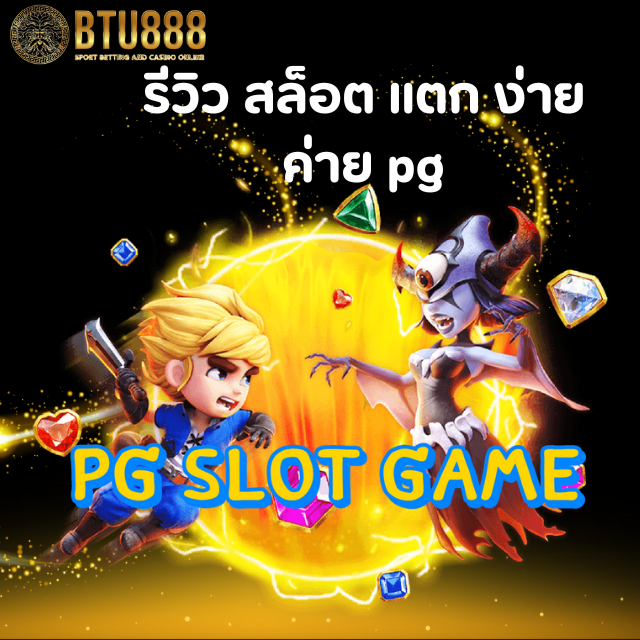 รีวิว สล็อต แตก ง่าย ค่าย pg