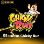 รีวิวสล็อต Chicky Run