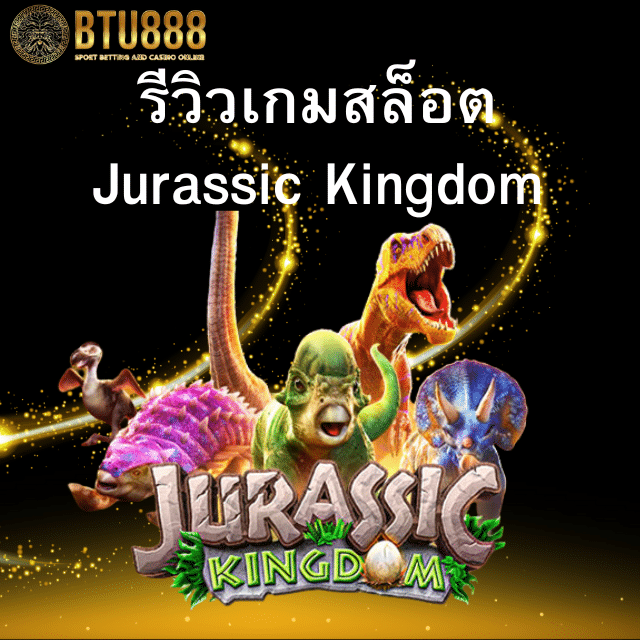 รีวิวเกมสล็อต Jurassic Kingdom