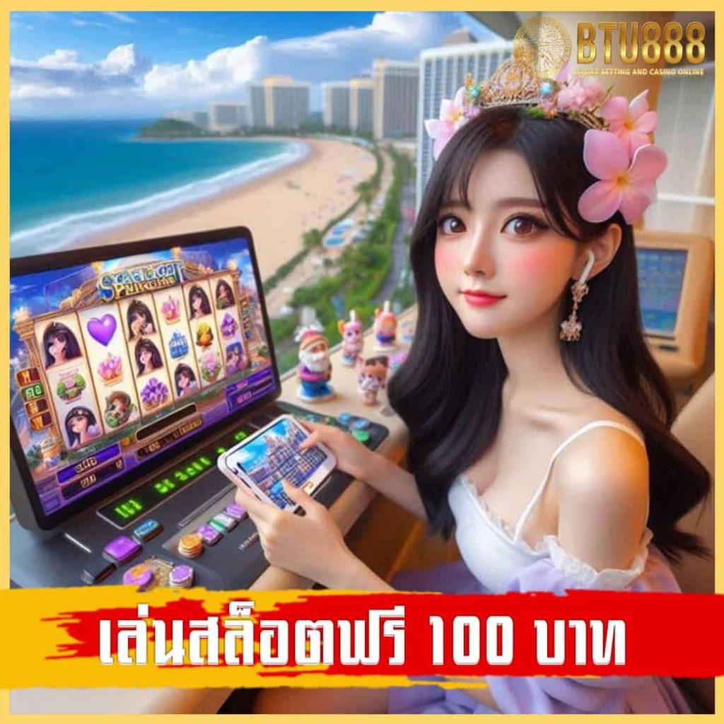 เล่นสล็อตฟรี 100 บาท